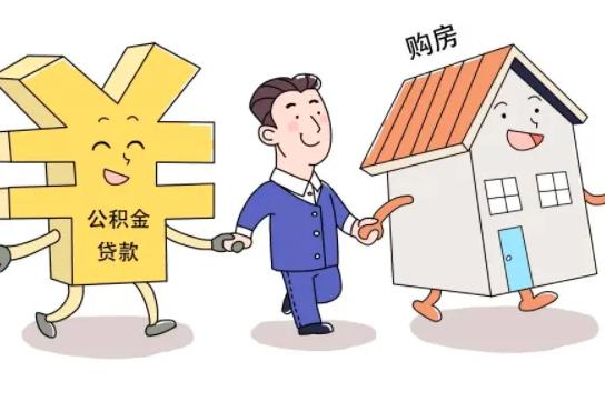 德州市买房异地住房公积金个人住房贷款政策落地