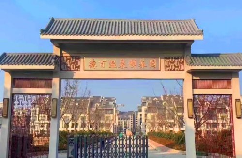 德百温泉花园洋房公寓 