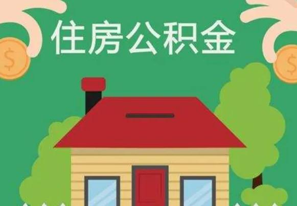 公积金贷款购房须知|德州公积金贷款买二套房首付多少?