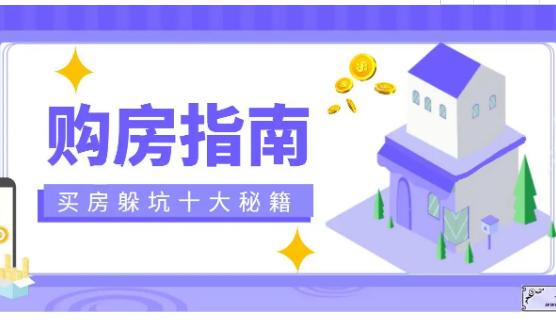 购房指南|目前德州买房限购吗?买房前需要注意什么事项?