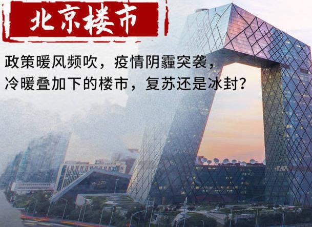 三、四月份北京楼市强势复苏 ,“共产商品房时代”拉开序幕