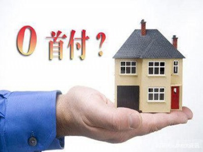 购房零首付是真的吗？别急，这里面套路有点多